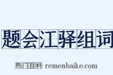 题会江驿组词是什么意思的图片